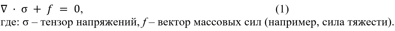∇ · σ + f = 0, (1) где: σ —– тензор напряжений, f —– вектор массовых сил (например, сила тяжести).